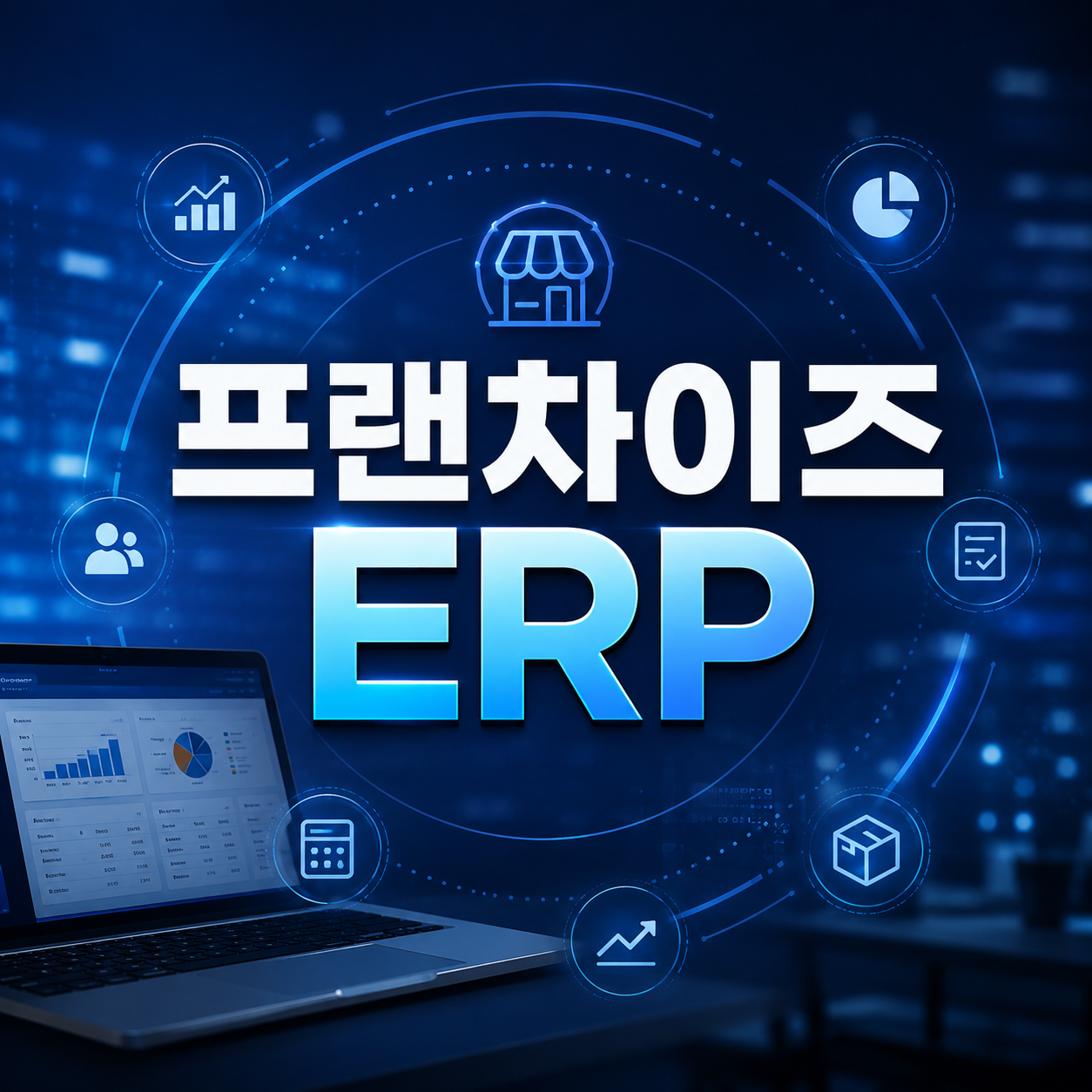 프랜차이즈ERP
