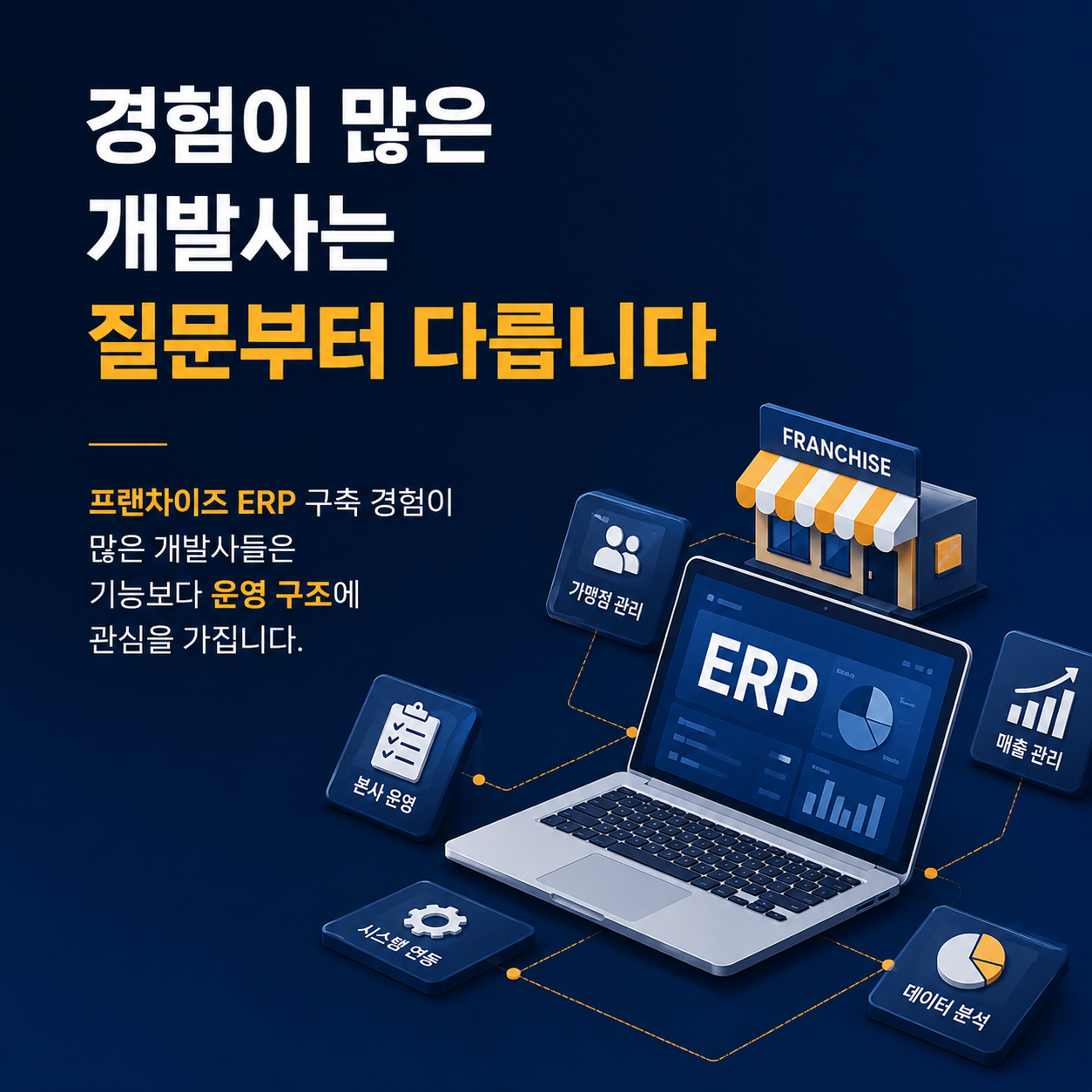 프랜차이즈 점주용 앱 개발업체